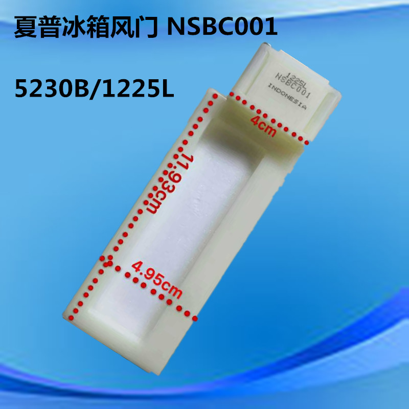 夏普冰箱风门 NSBC001 1225L 冰箱风门