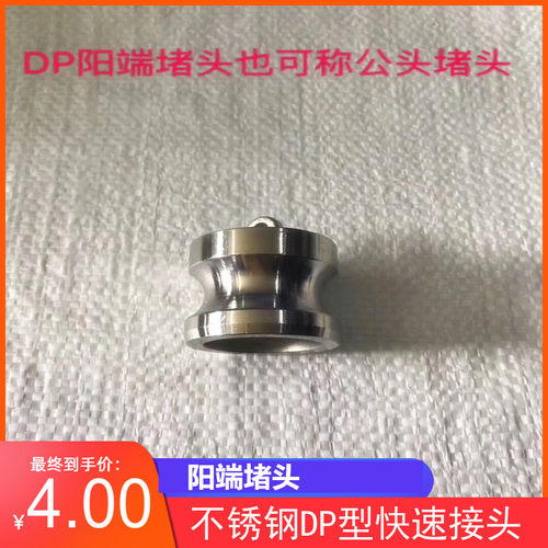 304不锈钢快速接头DP型 不锈钢 DP堵头 管堵阳端堵头4分 6分 1寸