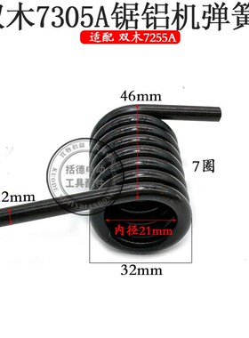 双木7305A锯铝机弹簧铃木东本7255A/D扭簧拉簧12寸切割机原厂配件