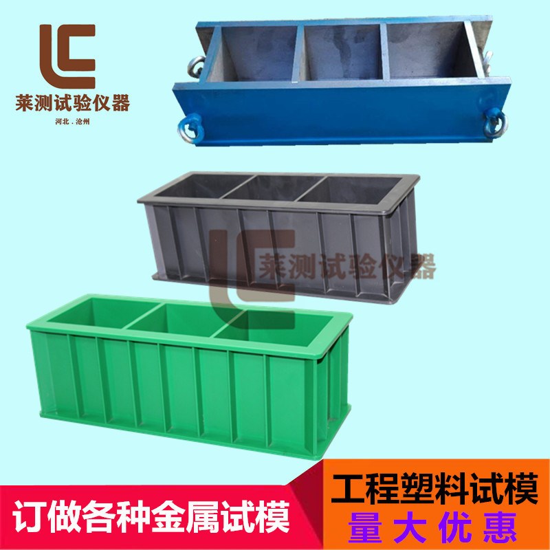 100方试模 100*100*100三联塑料试模 金属试模抗渗抗压试件试模