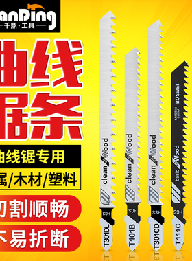 曲线锯条木工金属不锈钢铝材塑料T244D加长粗中细齿T118A切割锯片