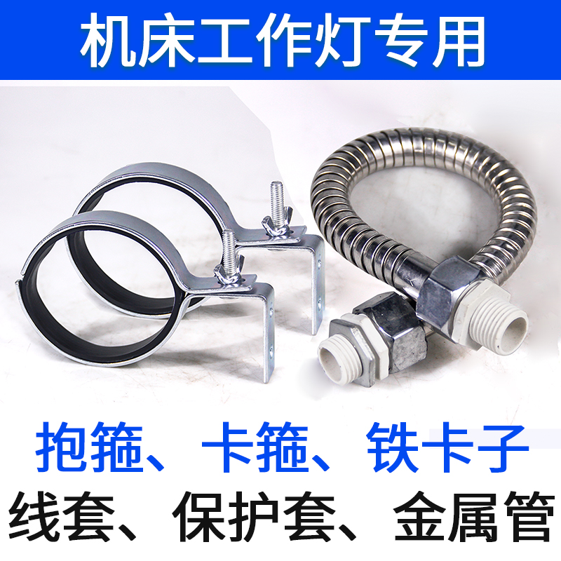 机床工作灯抱箍铁卡子卡箍数控车床照明灯保护套LED工作灯防水套