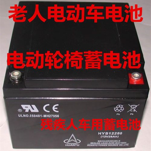 HUANYU环宇蓄电池 HYS12280 12V28AH电动轮椅 老人残疾人车用电瓶