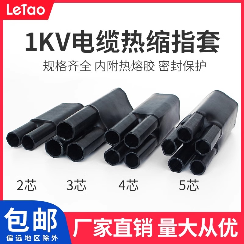 1kv电力热缩指套二三四五芯电缆热缩终端头低压热收缩分支电缆手