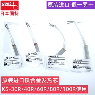 日本原装GOOT固特KS-30R/40H/60H/80H100W电烙铁镍合金发热芯配件