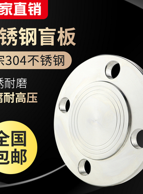 不锈钢法兰盲板304 PN10/PN16 不锈钢锻造 闷板 闷盖 堵板DN15 40