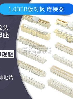 BTB板对板1.0间距公母座SMT插座31P/41/51/64P双排错位脚连接器