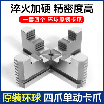 环球原装单动卡盘卡爪K72通用四爪加硬加高加长抓脚配件200250320