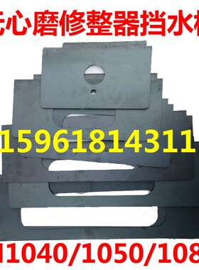 无心磨床配件 M1040 1050 1080 砂轮修整器 导轮 挡水板 防水板
