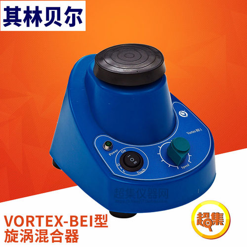 【其林贝尔】VORTEX-BE1型 漩涡混合器 连续点触调速