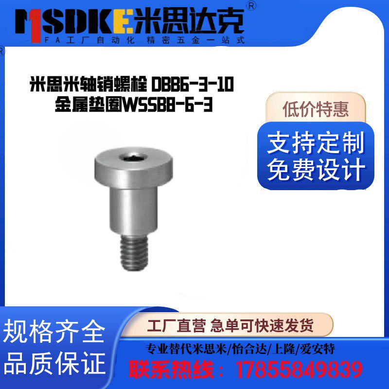 米思 轴销螺栓 DBB6-3-10 金属垫圈WSSB8-6-3