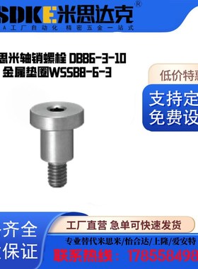 米思 轴销螺栓 DBB6-3-10 金属垫圈WSSB8-6-3