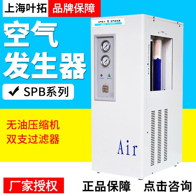 上海叶拓SPB-3/GCK3302空气产生器