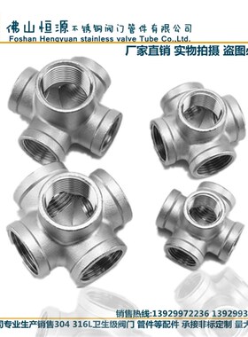 304 4/6分1寸水管不锈钢五通内牙5内丝DN15接头配件通管等径立体
