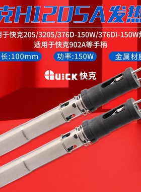 快克H1205A发热芯205/376D-150W插拔式3205发热管376DI-150W
