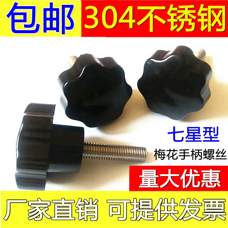 304不锈钢梅花手柄手拧七星形胶木塑料调节螺丝螺杆螺栓6M8M10M12
