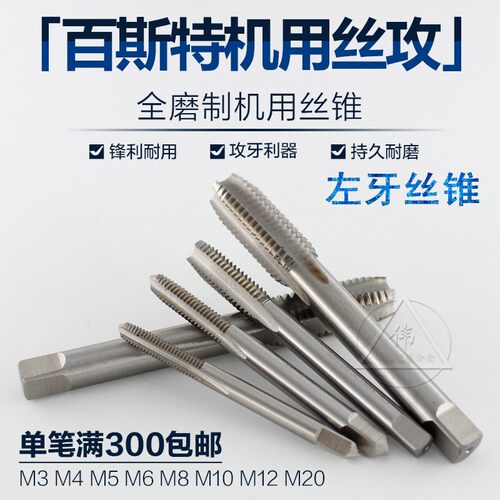 全磨制机用丝攻/机用丝锥左牙 反牙倒牙M3 M4 M5 M6 M8M10M12M20