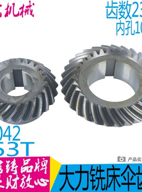 铣床配件/上海蚌埠/X53T/X5042A/立铣头螺伞齿轮131/218/Z31/Z23