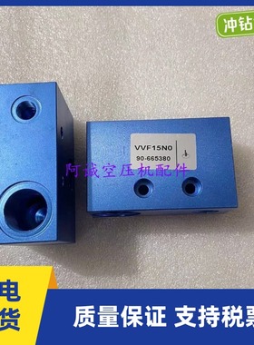 VVF15NO复盛贺尔碧格螺杆空压机放空阀90-665380方形模块泄气阀门