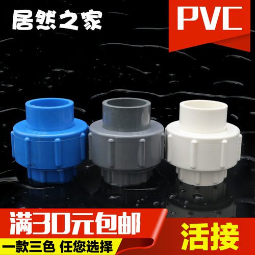 PVC水管活接管件20 25 32 40 50 63 75 90 110塑料给水管活接配件