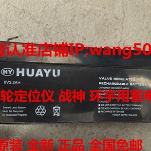 战神 定位仪用电池 环宇四轮定位仪电池 6V3.2AH四轮定位仪 HUAYU