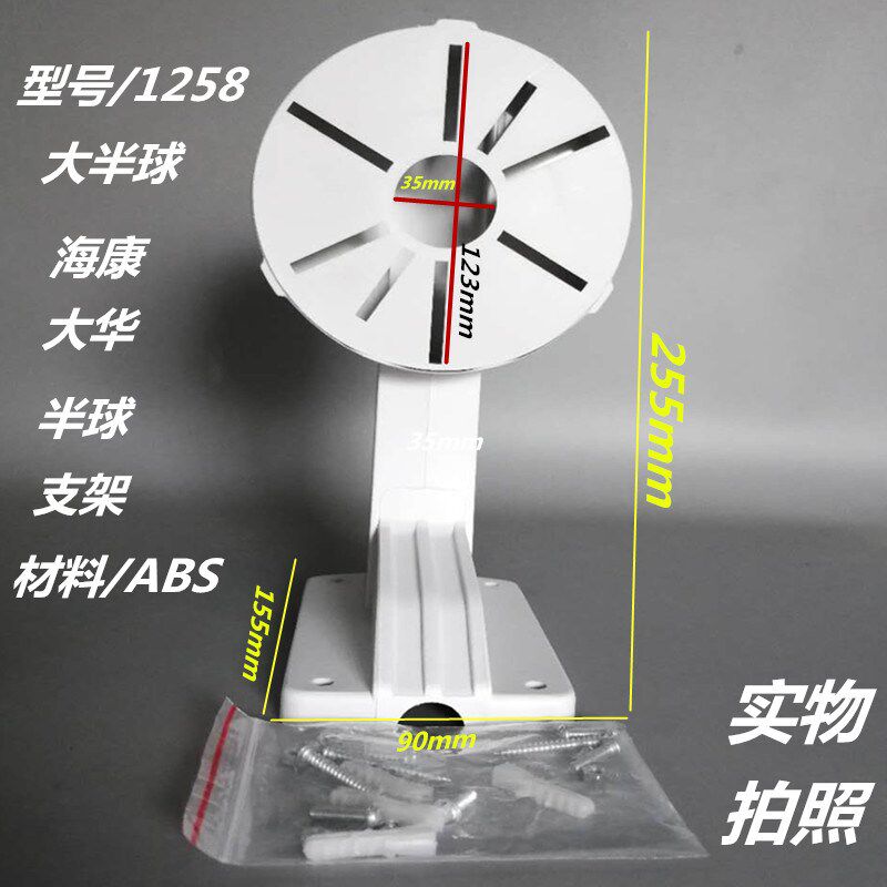 监控器辅材摄像机配件海康半球墙壁装支架DS-1258ZJ大号塑料材质
