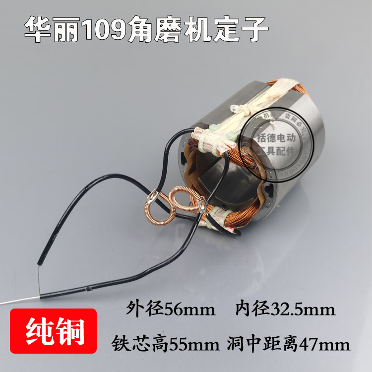 配华丽109定子100角磨机转子线圈锐奇9913磨光机电动工具配件纯铜