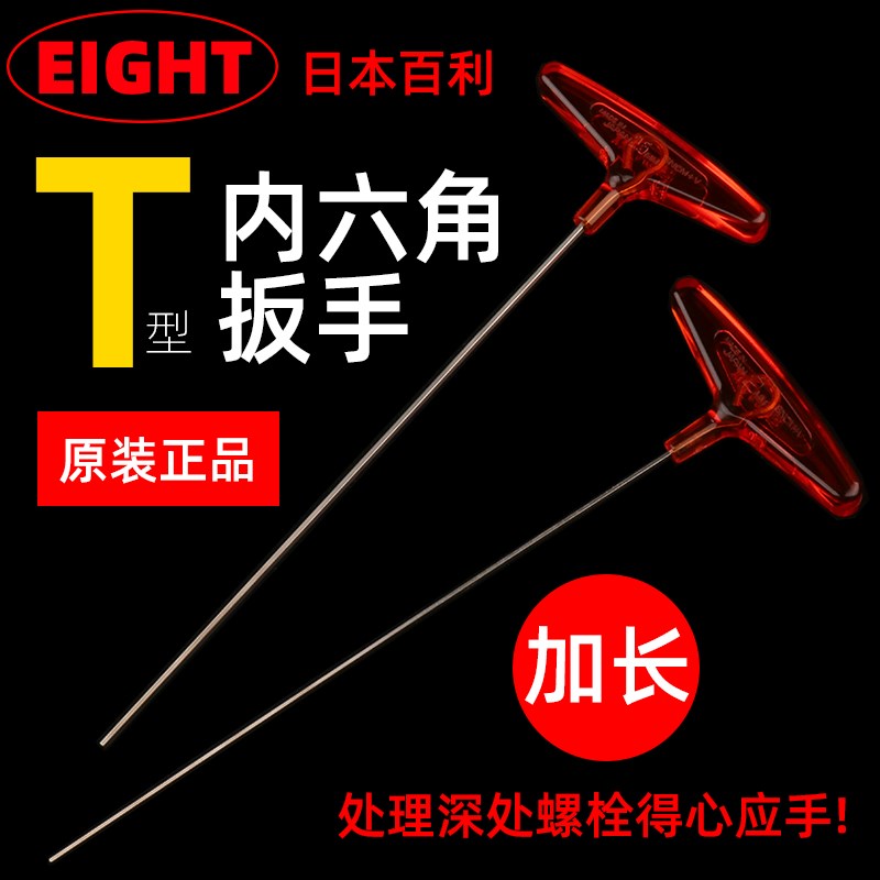日本EIGHT百利T型加长内六角扳手 018L加长杆平头六角匙T柄螺丝刀
