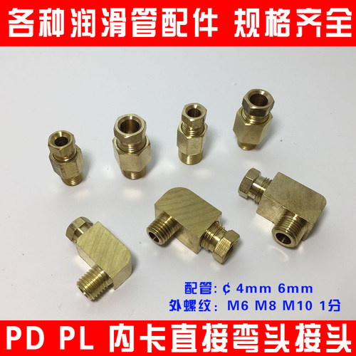 PDPL润滑管接头油路分配器油管铜接头内卡直接弯头m5/6/8/1插4/6