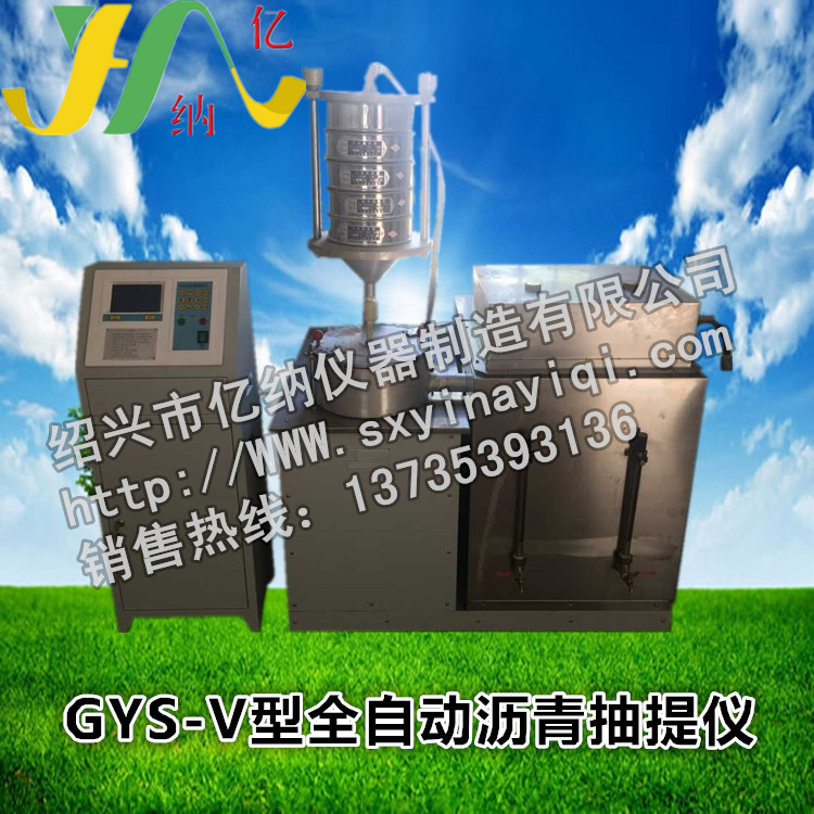 GYS-V全自动沥青抽提仪 全自动沥青混合料快速抽提仪 沥青抽提仪