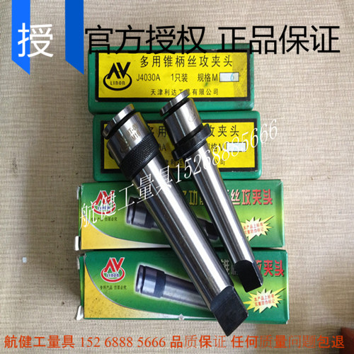 天津利达多功能机用锥柄丝攻夹头3 4 5 6 8 1012141618222242730