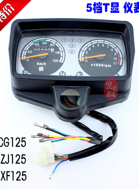 摩托车CG125珠江ZJ125幸福XF125梅花档5档T显 仪表总成里程表