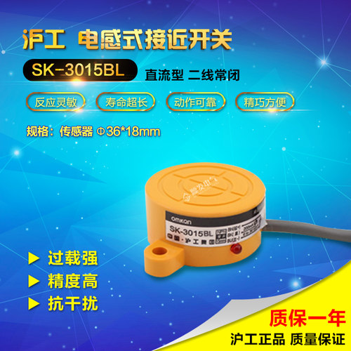 正品沪工 接近开关 SK-3015BL 传感器 二线常闭NC 直流DC36V 24V