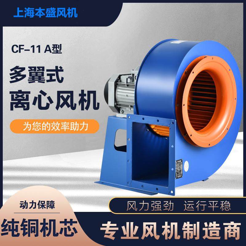 上海CF-11多翼式离心风机6P纯铜线电机32A3.5A4A4.5A5A大功率