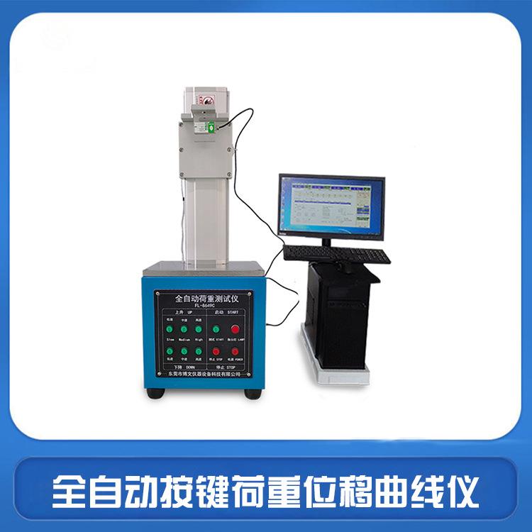 全自动荷重位移曲线仪硅胶按键键盘轻触开关导电按键测试机