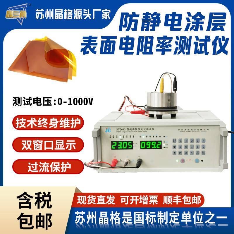 绝缘防静电表面电阻率测试仪防火绝缘pc膜pi薄膜表面电阻测试仪