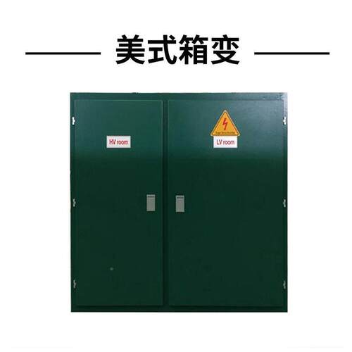 逸箱房式变电站美式箱配电压成套箱式预鸿装式美式箱变变压器开闭