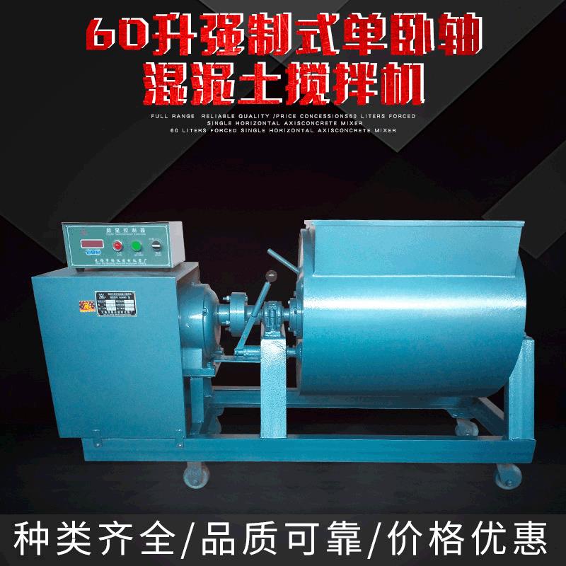厂家直供自落式60升强制式单卧轴混泥土多功能搅拌机现货