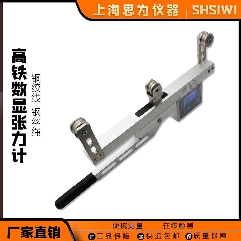 思为高铁张力计电线电缆光纤绳索铜绞线手持式数显钢丝绳张力测试
