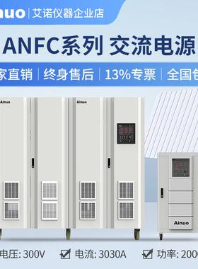 50Hz/60Hz300V交流电源ANFC系列15kw-2000kw仪器