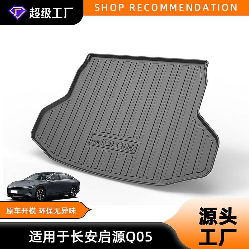 适用长安启源A05 A06 A07 Q05 悦翔 睿骋CC汽车行李垫TPE尾箱垫