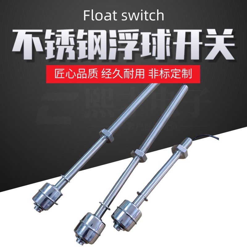 熙才XICAI非标不锈钢浮球开关 浮子开关 液位控制器加长螺丝安装