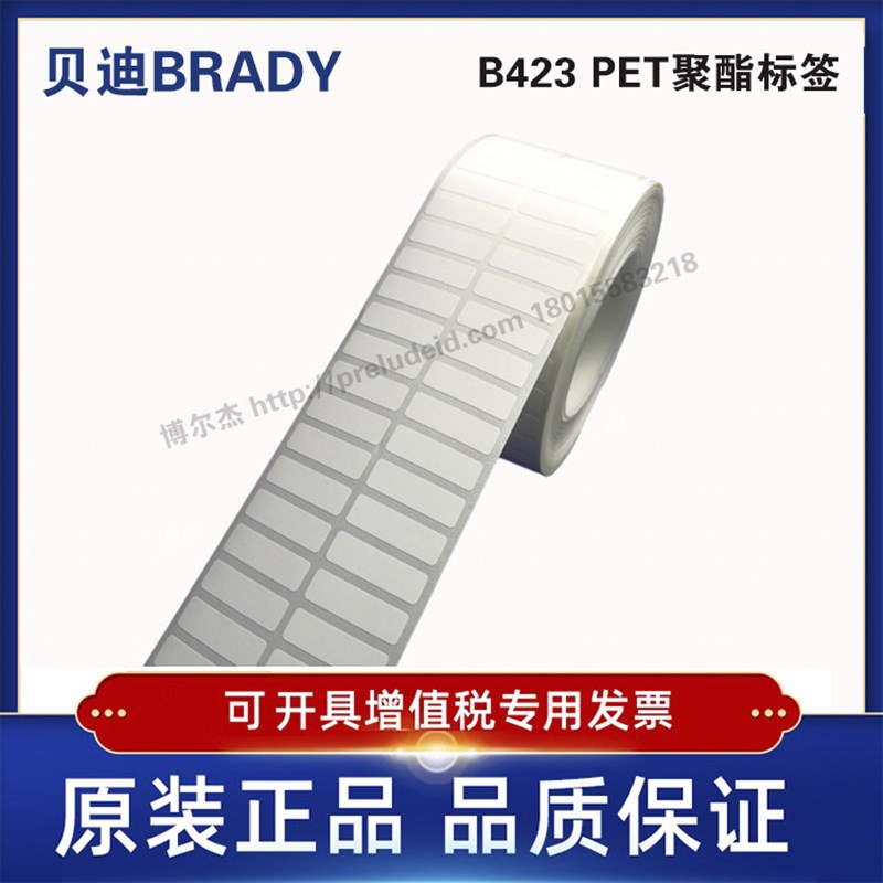 Brady贝迪423 B-423 15X5 亮白PET标签 强粘性不干胶标签贴纸