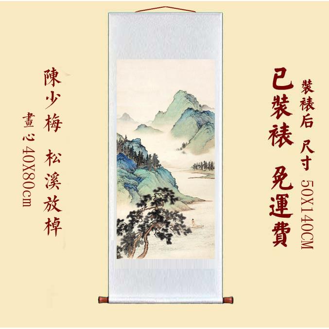 仿古画ZCD陈少梅松溪书放饰棹图人字画玄关房装画山水画名挂轴装