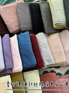 S588棉柔软可垫睡纯色针织床单天竺裸棉床F78S6568笠纯棉素色床罩