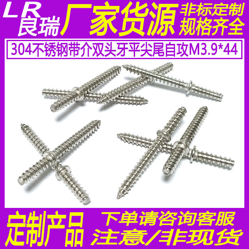 304不锈钢双头自攻螺丝M3.9