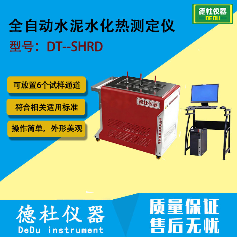 DT-SHRD全自动水泥水化热仪