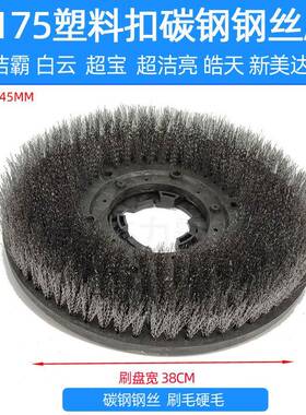 地洁霸刷机配件154丝刷175混5MMR合刷盘面清洁刷纯钢丝清洗盘钢BF
