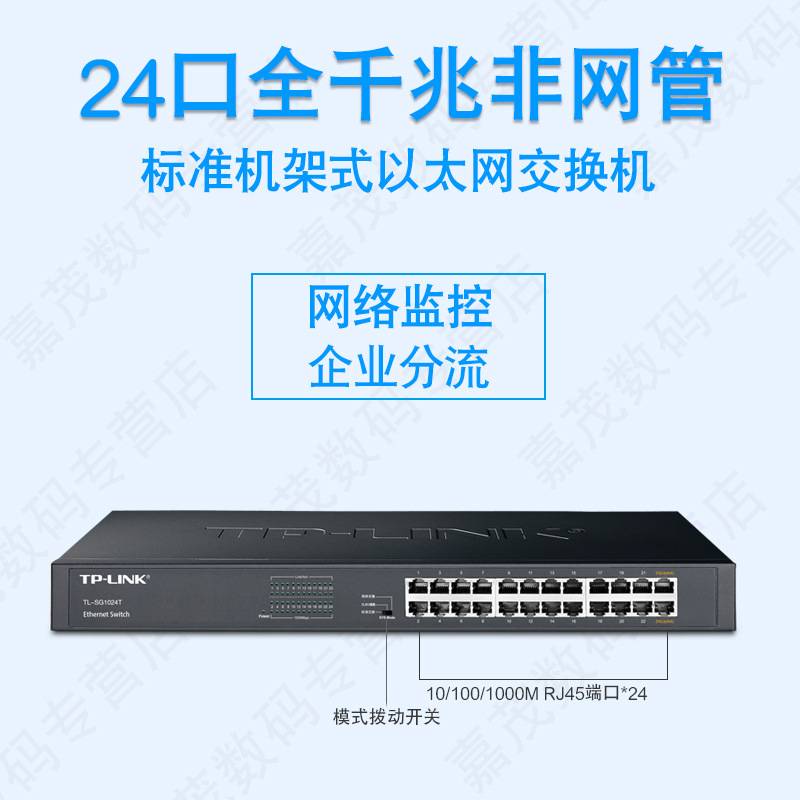 TP-LINK全千兆机架TL-SG1024T交换机24口网吧企业监控分流1年换新