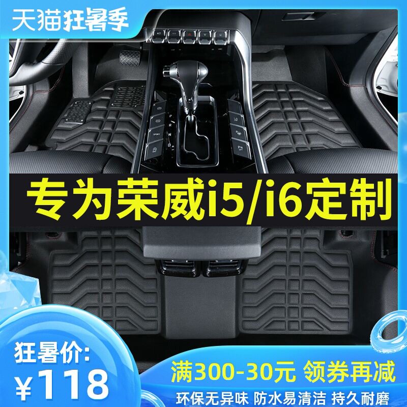 荣威i5/i6专用全包围脚垫
